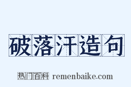 破落汗造句是什么意思的图片